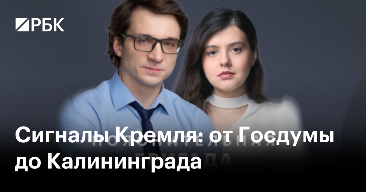 Сигналы Кремля: от Госдумы до Калининграда