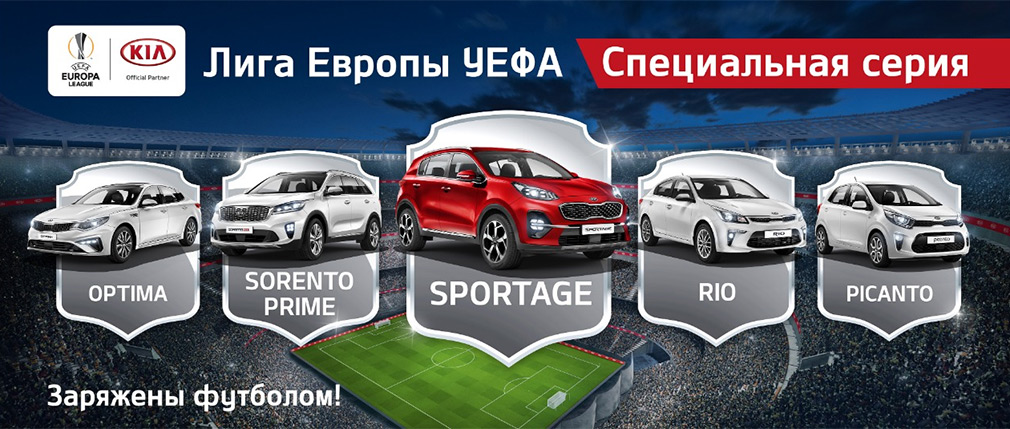 Автомобили Kia в России получили «футбольные» спецверсии