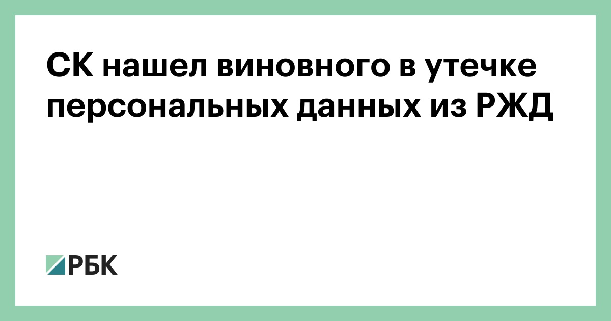 Проверка утечки персональных данных. Утечка персональных данных. Утечка данных РЖД кто слил.