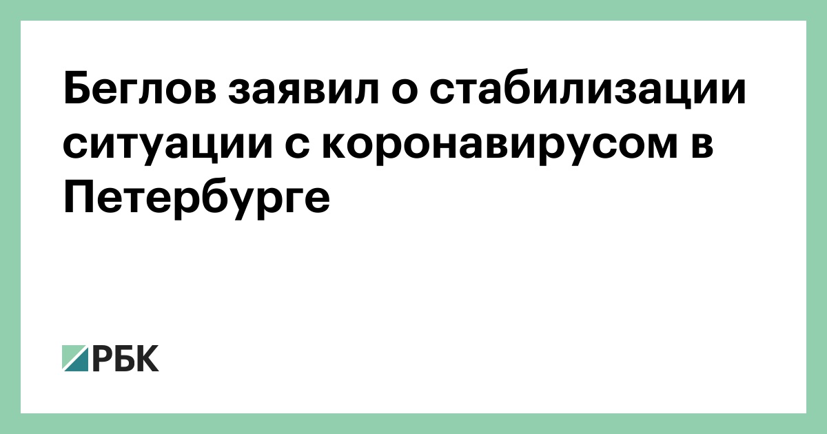 Беглов заявил о стабилизации ситуации с коронавирусом в Петербурге