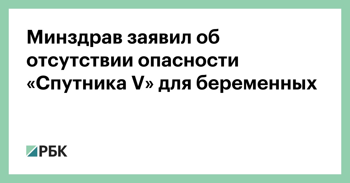 Minzdrav Zayavil Ob Otsutstvii Opasnosti Sputnika V Dlya Beremennyh Obshestvo Rbk