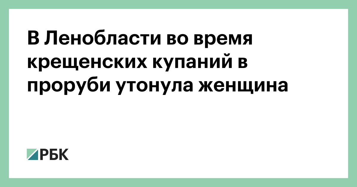 Утонула во время крещения. Купель в форме креста. Женщина утонула в проруби. Женщина прыгнула в прорубь и утонула на глазах у детей. Женщина утонула в проруби 2022.