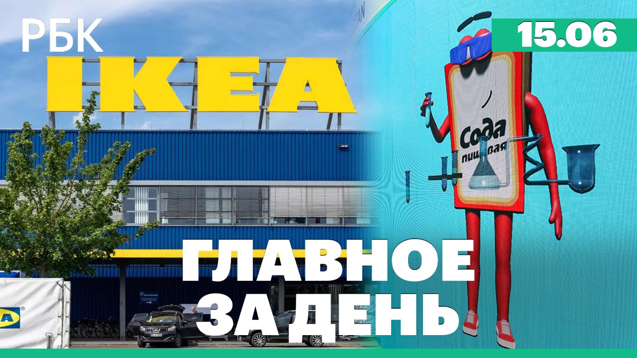 Мишустин: экономика РФ справляется с давлением/ИКЕА продаст четыре завода