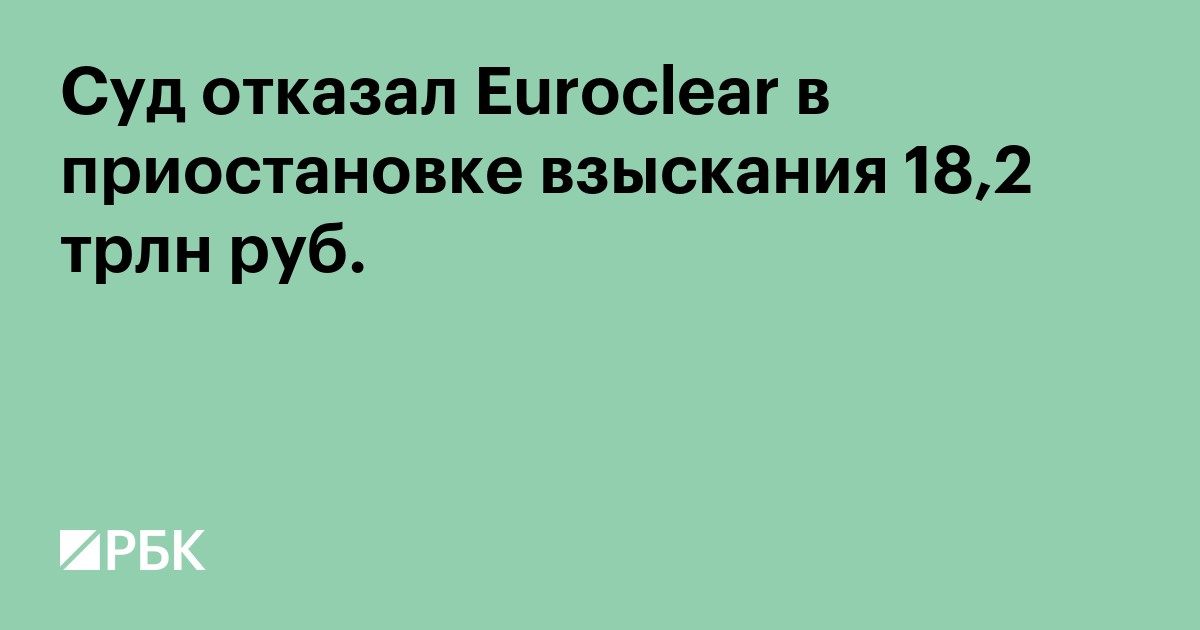 Суд отказал Euroclear в приостановке взыскания 18,2 трлн руб.