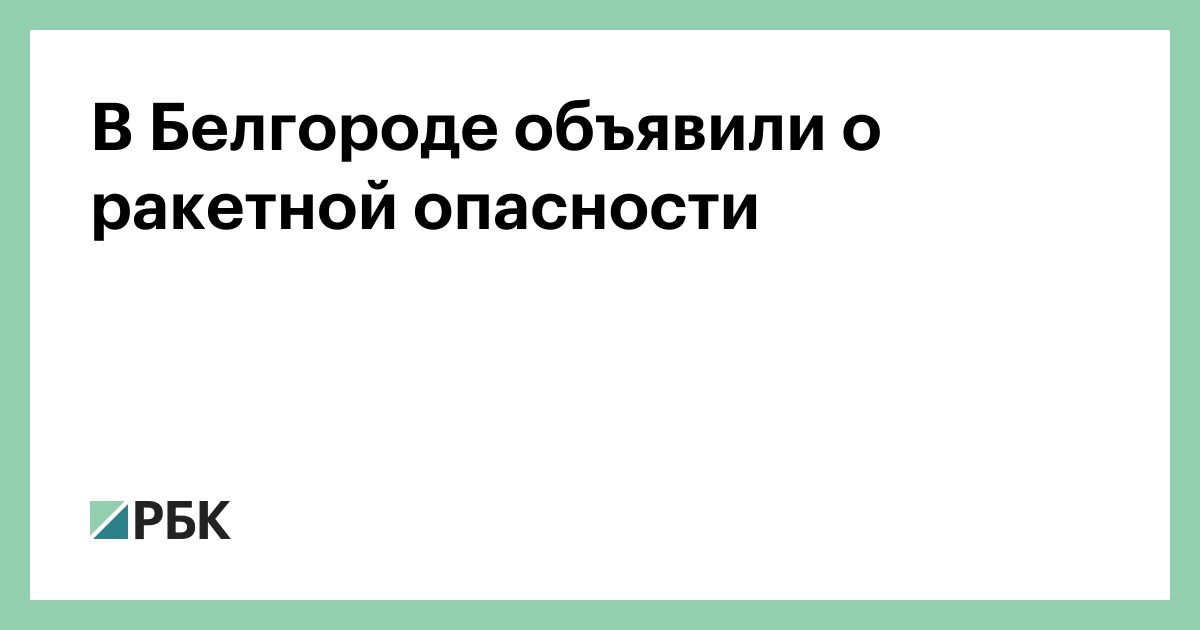 Пришло сообщение о ракетной опасности. Оповещение о ракетной опасности. Белгород предупреждение о ракетной опасности сообщение. Предупреждение о ракетной опасности по телевизору.