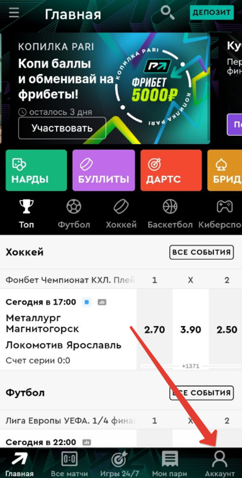 Переход в личный кабинет в приложении Pari