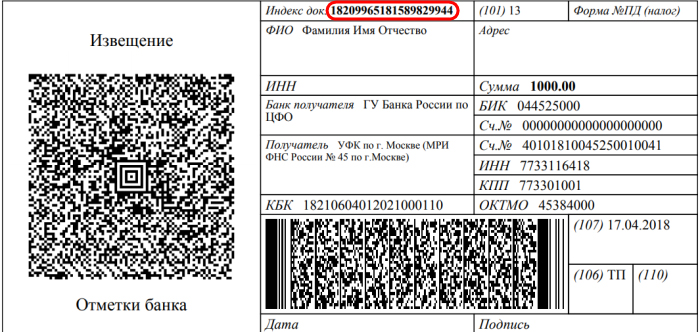 Пример квитанции с УИН в графе «‎Индекс док.»
