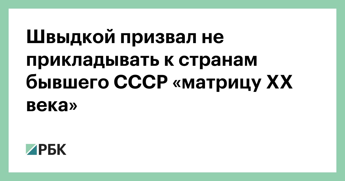 Швыдкой призвал не прикладывать к странам бывшего СССР «матрицу XX века»