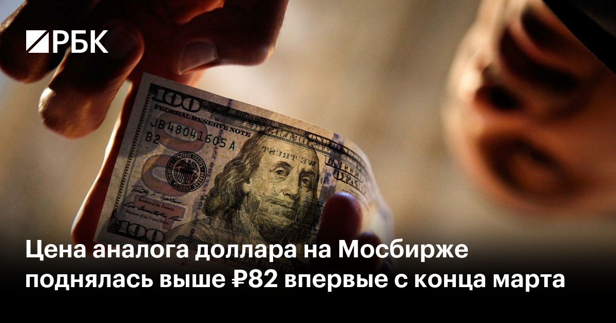 Цена аналога доллара на Мосбирже поднялась выше ₽82 впервые с конца марта