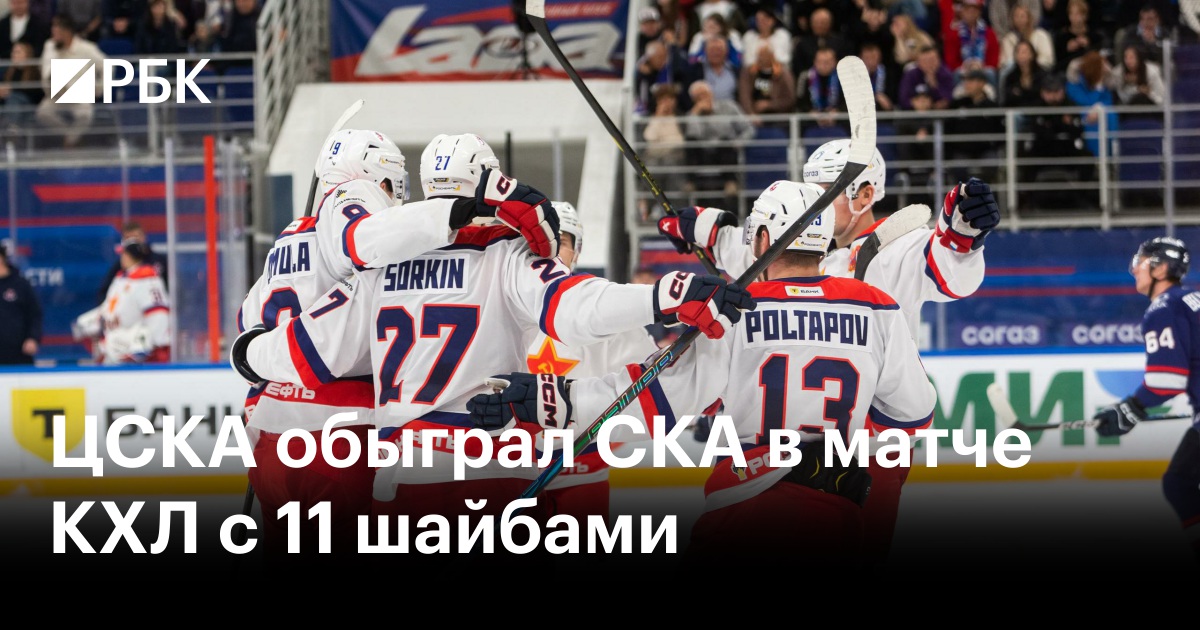 ЦСКА обыграл СКА в матче КХЛ с 11 шайбами