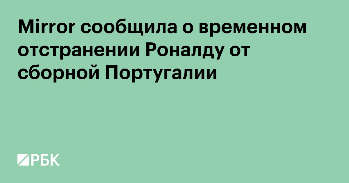 Mirror сообщила о временном отстранении Роналду от сборной Португалии