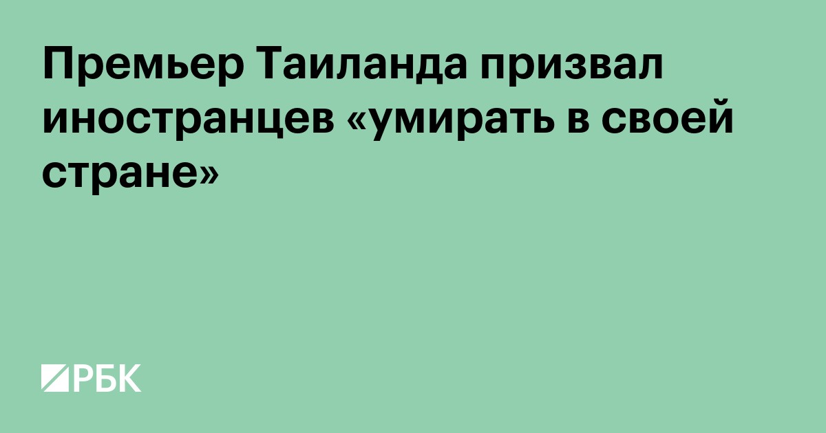 Премьер Таиланда призвал иностранцев «умирать в своей стране»