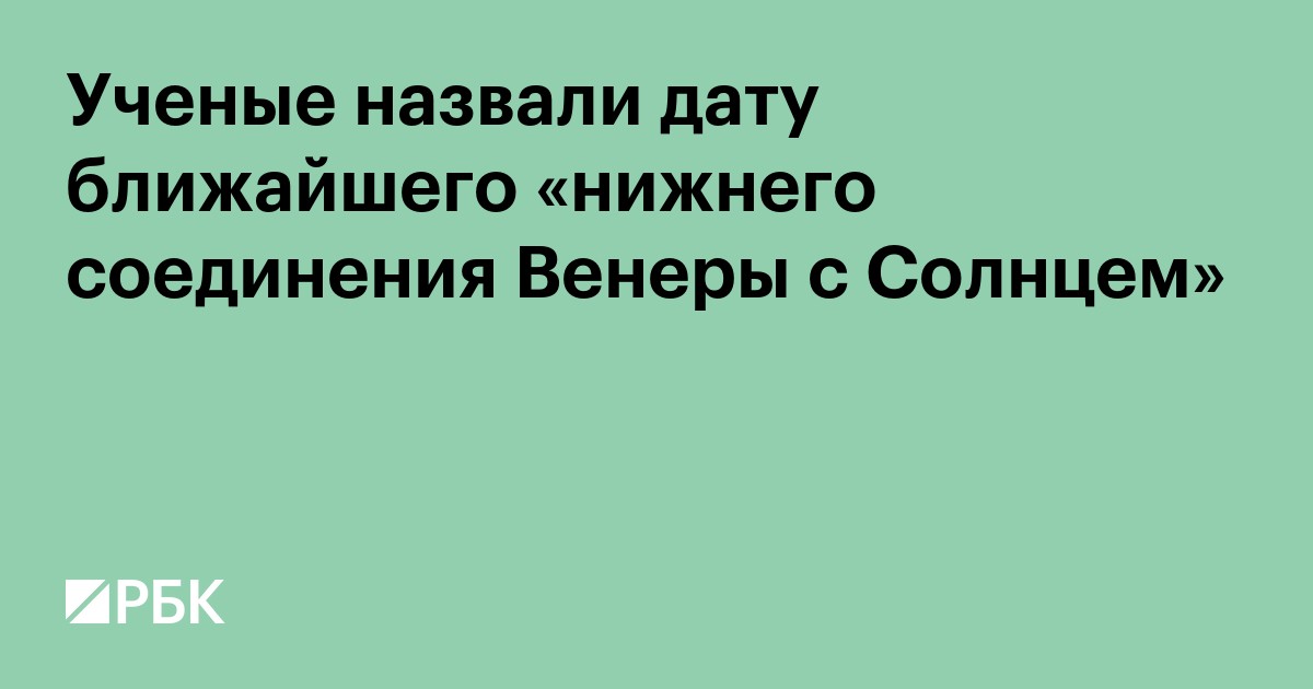 Ученые назвали дату ближайшего «нижнего соединения Венеры с Солнцем»