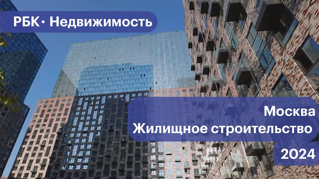 Сколько жилья построят в Москве в 2024 году. Прогнозные цифры