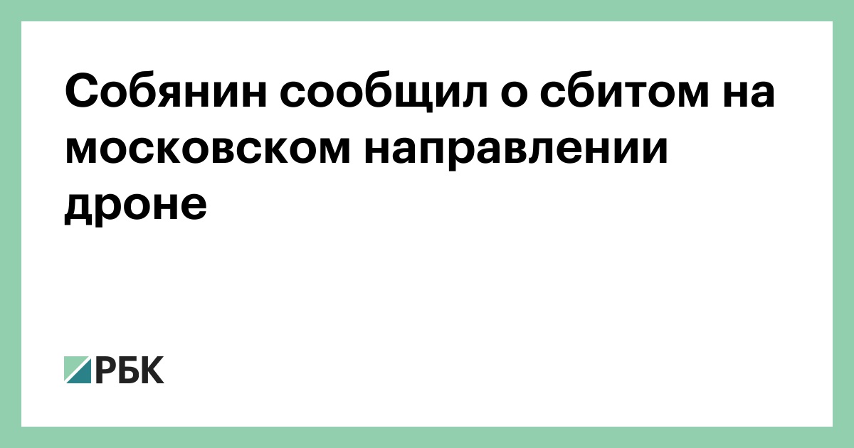 Собянин сообщил о сбитом на московском направлении дроне