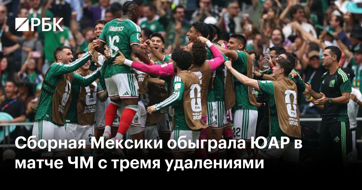 Сборная Мексики обыграла ЮАР в матче ЧМ с тремя удалениями