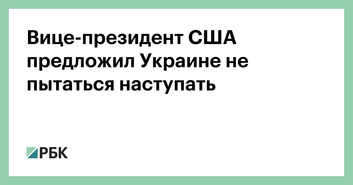 Вице-президент США предложил Украине не пытаться наступать
