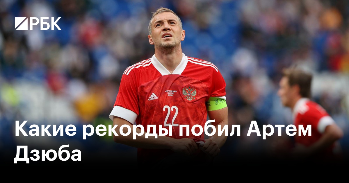 Какие рекорды побил Артем Дзюба