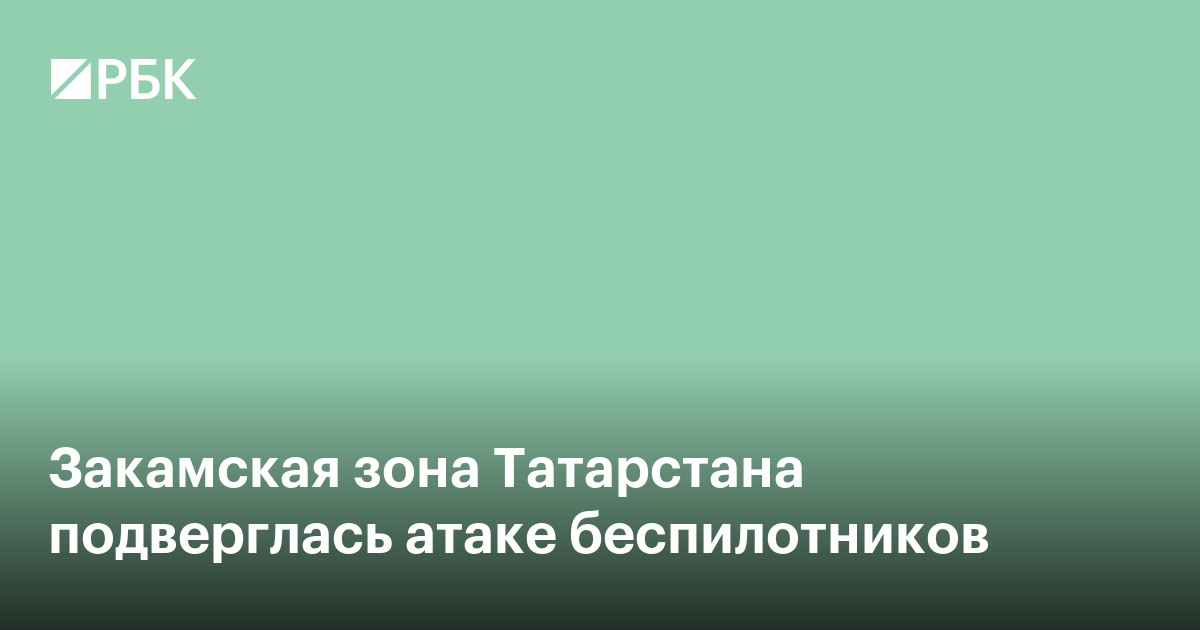 Закамская зона Татарстана подверглась атаке беспилотников