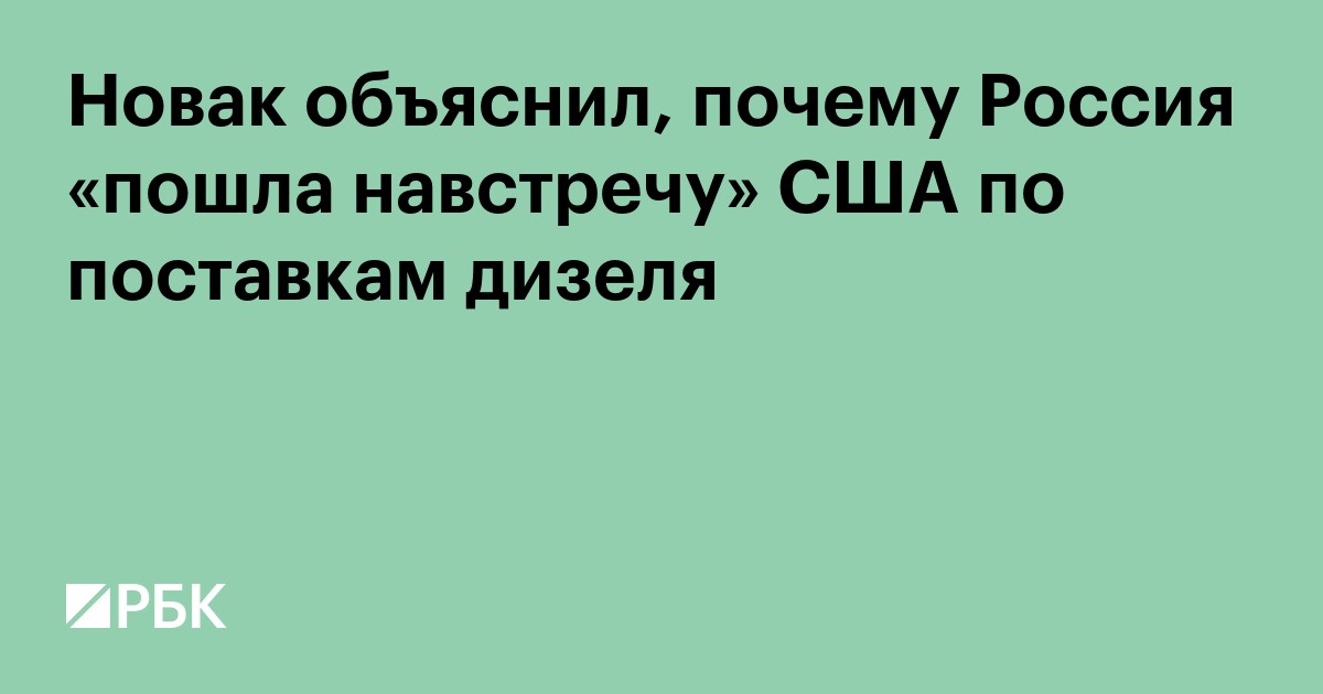 Новак объяснил, почему Россия «пошла навстречу» США по поставкам дизеля