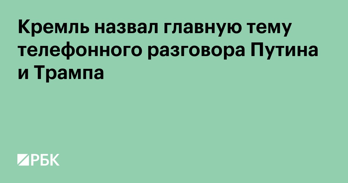 Кремль назвал главную тему телефонного разговора Путина и Трампа