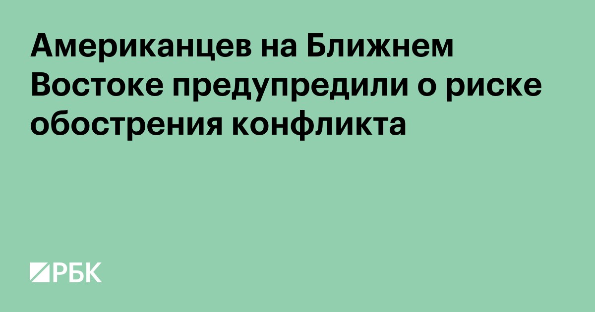 Американцев на Ближнем Востоке предупредили о риске обострения конфликта