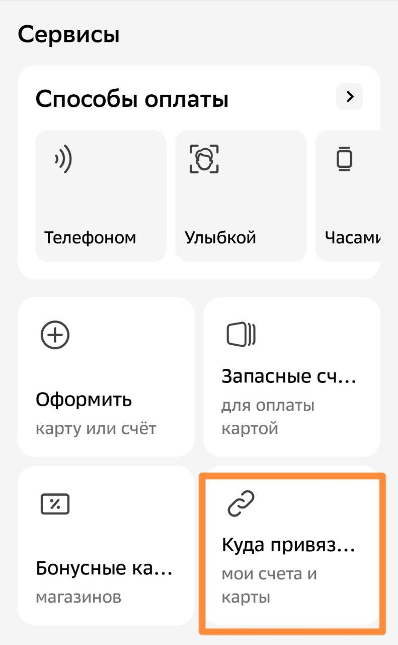 Найдите раздел &laquo;Куда привязаны карты&raquo;