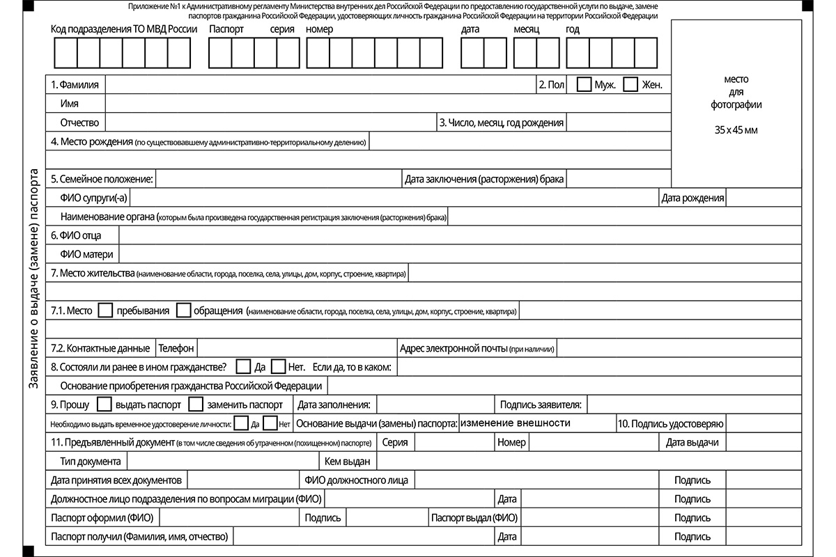 Форма заявления о замене паспорта