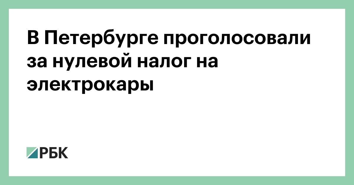 В Петербурге проголосовали за нулевой налог на электрокары