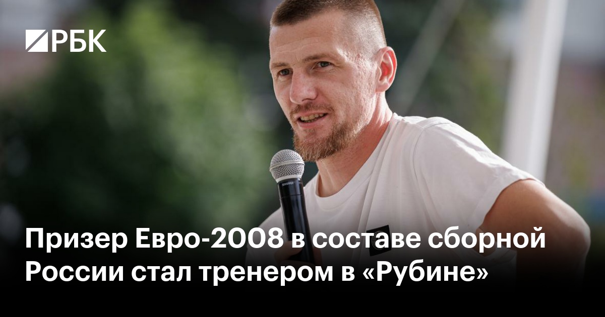 Призер Евро-2008 в составе сборной России стал тренером в «Рубине»
