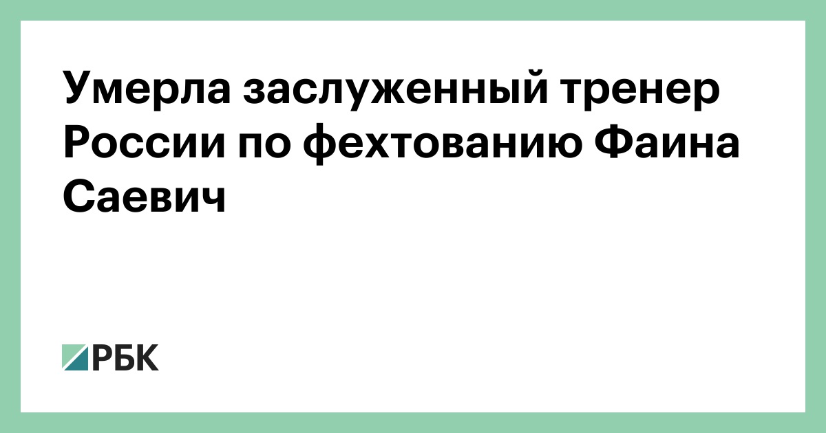 Умерла заслуженный тренер России по фехтованию Фаина Саевич