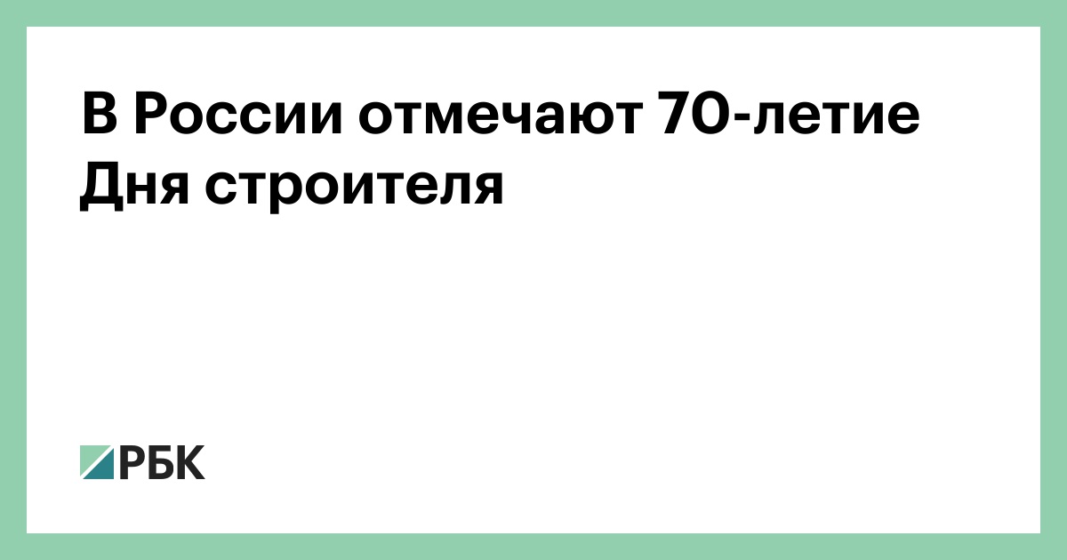 В России отмечают 70-летие Дня строителя