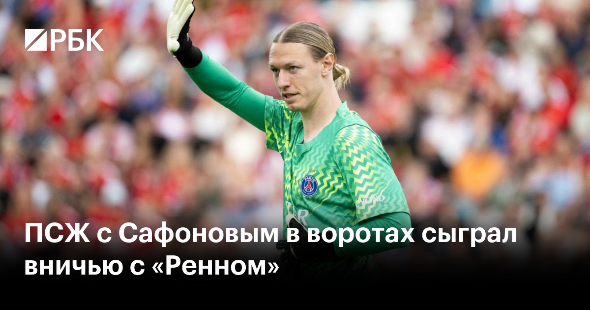 ПСЖ с Сафоновым в воротах сыграл вничью с «Ренном»