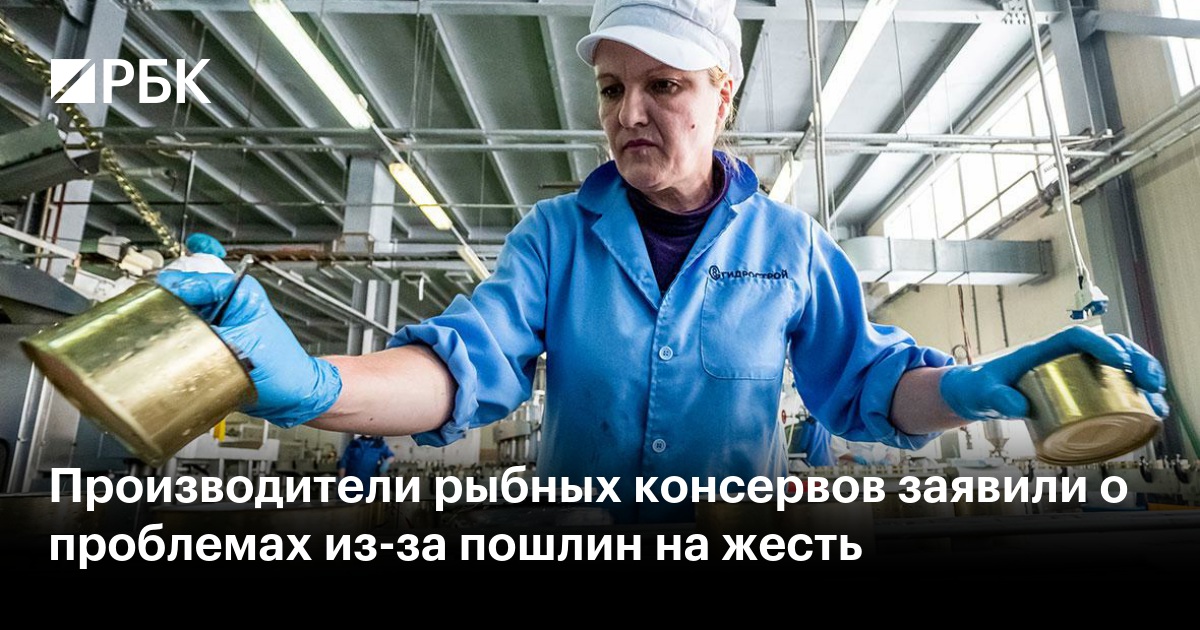 Производители рыбных консервов заявили о проблемах из-за пошлин на жесть
