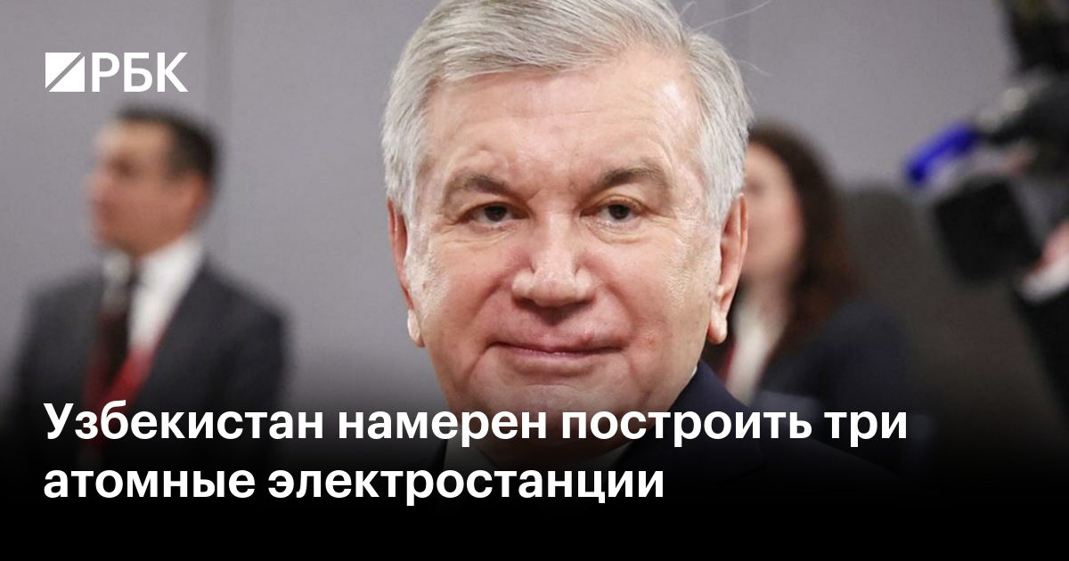 Узбекистан намерен построить три атомные электростанции