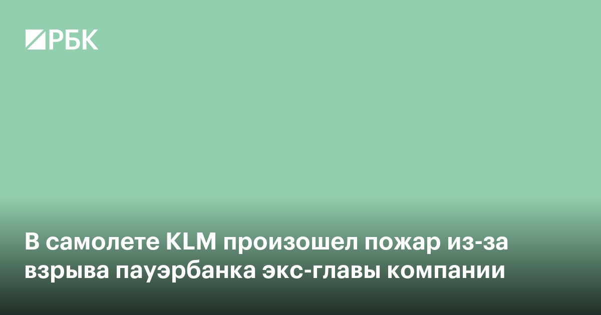 В самолете KLM взорвался пауэрбанк нидерландского экс-министра