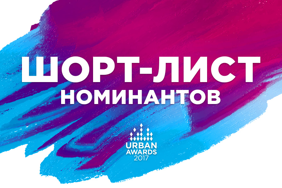 Опубликован шорт-лист номинантов URBAN AWARDS-2017