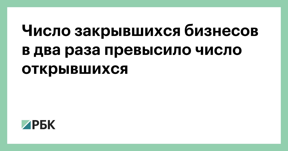 В два раза превышает. Число запущенных бизнесов превысило число ликвидированных картинки.