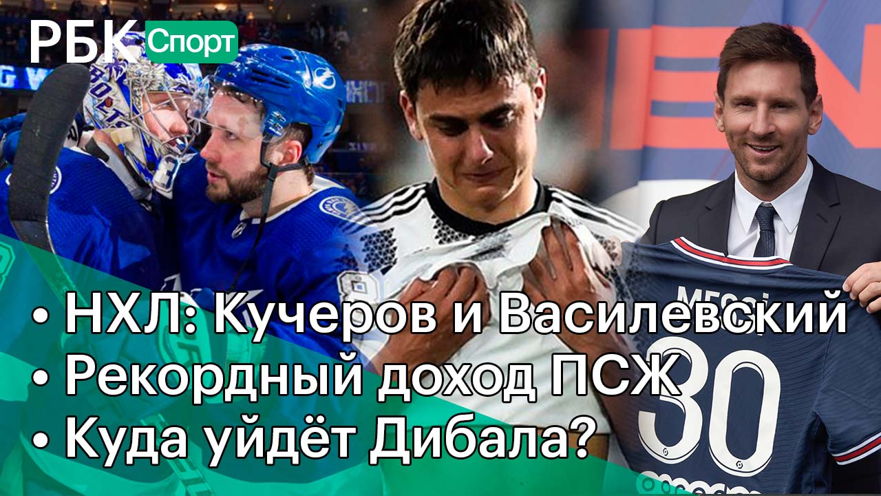 Кучеров забивает, Василевский отбивает /Рекордный доход ПСЖ /Кому Дибала?