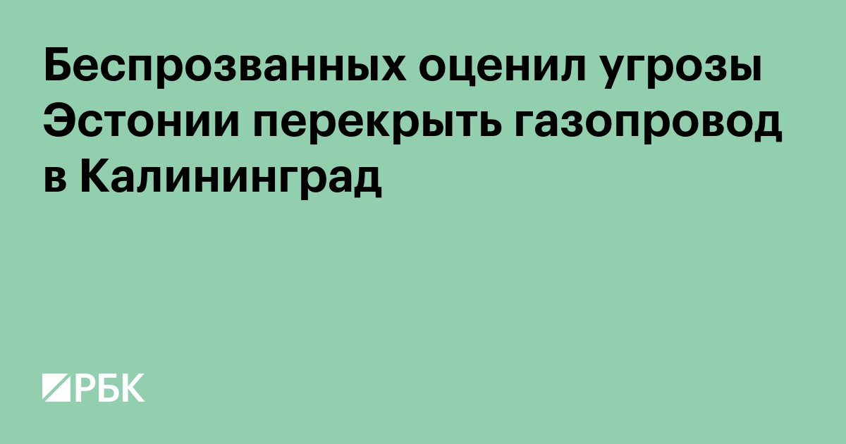 Беспрозванных оценил угрозы Эстонии перекрыть газопровод в Калининград