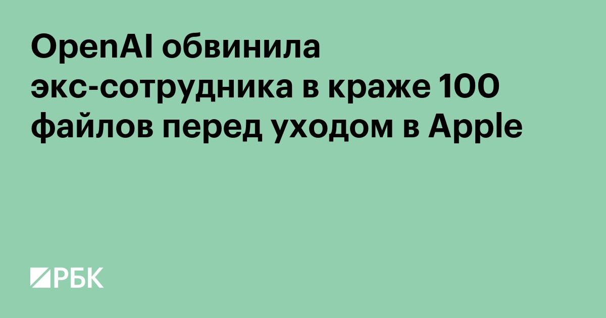 OpenAI обвинила экс-сотрудника в краже 100 файлов перед уходом в Apple