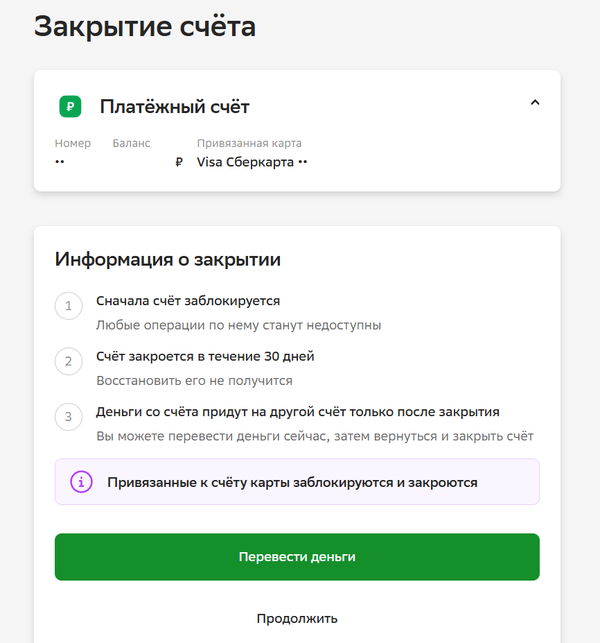 Оставшиеся деньги можно перевести на другой счет перед закрытием