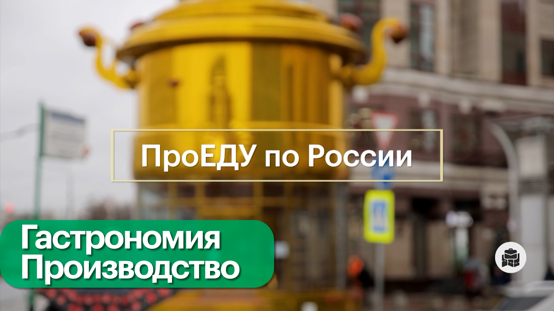 Развитие гастроиндустрии в России