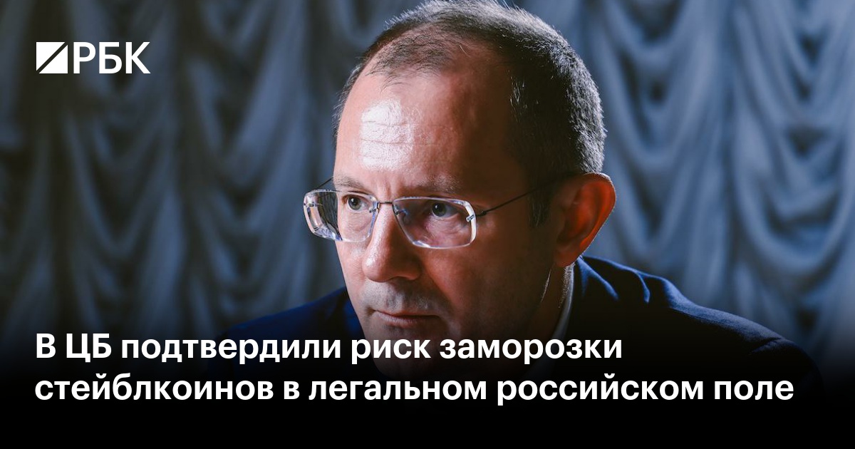 В ЦБ подтвердили риск заморозки стейблкоинов в легальном российском поле