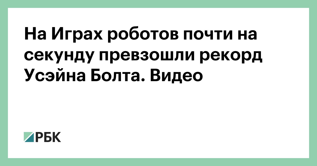 На Играх роботов почти на секунду превзошли рекорд Усэйна Болта. Видео