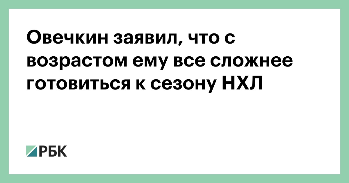 Овечкин заявил, что с возрастом ему все сложнее готовиться к сезону НХЛ