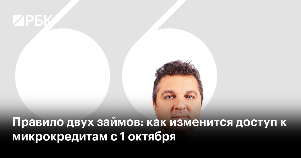 Правило двух займов: как изменится доступ к микрокредитам с 1 октября