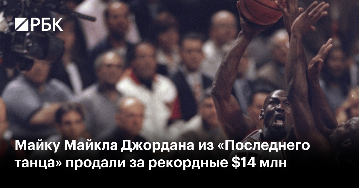 Майку Майкла Джордана из «Последнего танца» продали за рекордные $14 млн