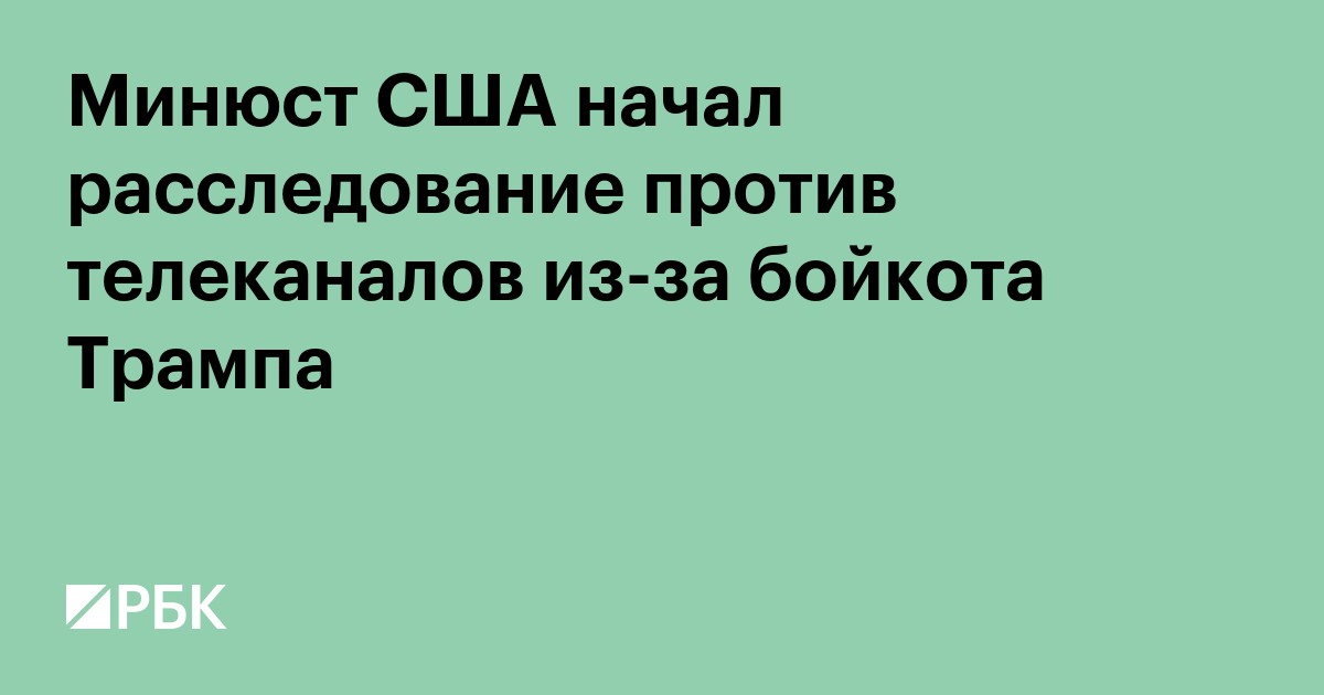 Минюст США начал расследование против телеканалов из-за бойкота Трампа
