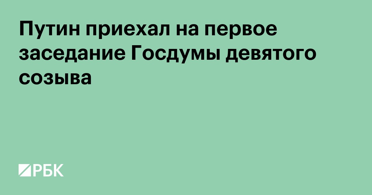 Путин приехал на первое заседание Госдумы девятого созыва